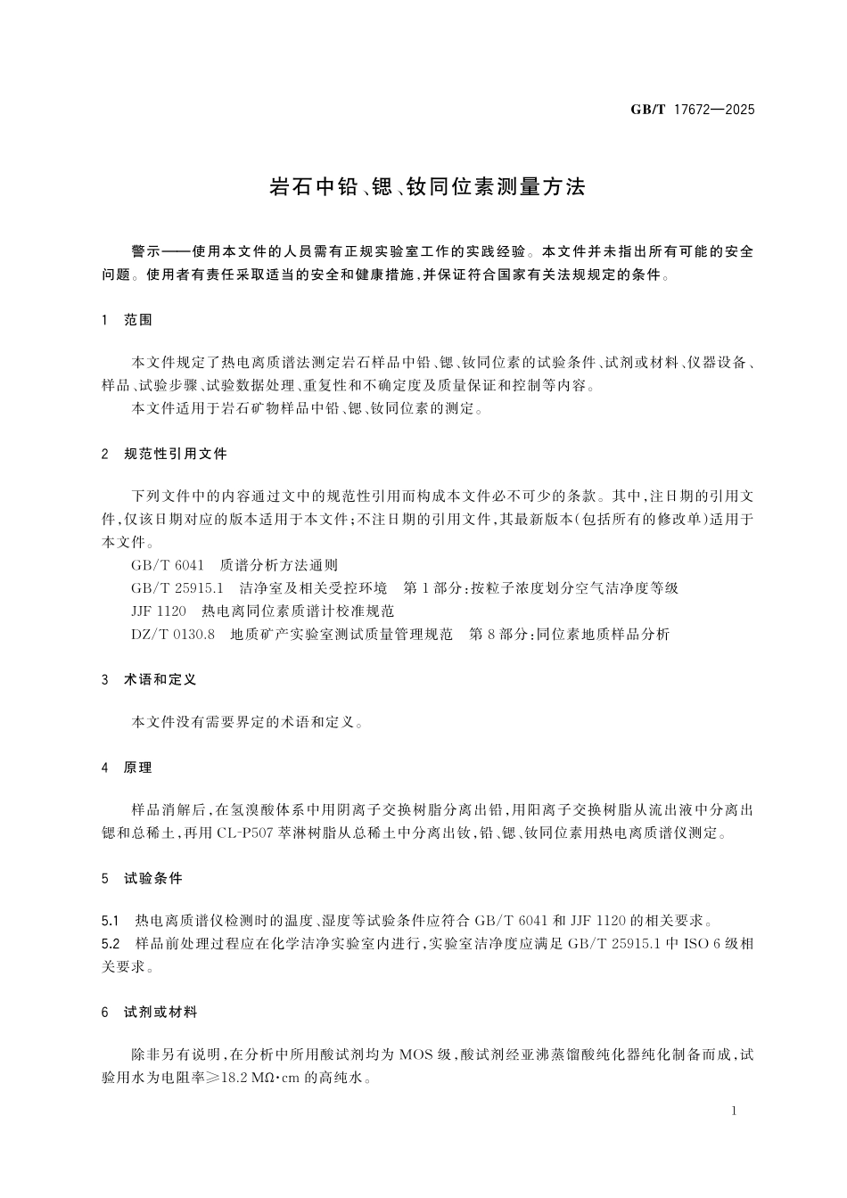 GBT17672-2025 岩石中铅、锶、钕同位素测量方法.pdf_第3页