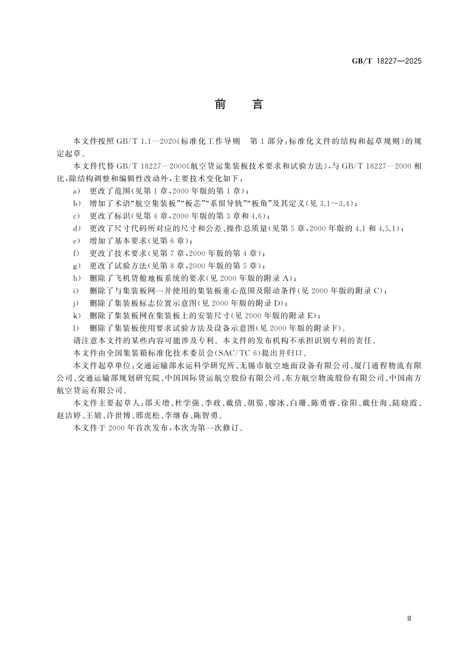 GBT18227-2025 航空集装板技术要求和试验方法.pdf_第3页