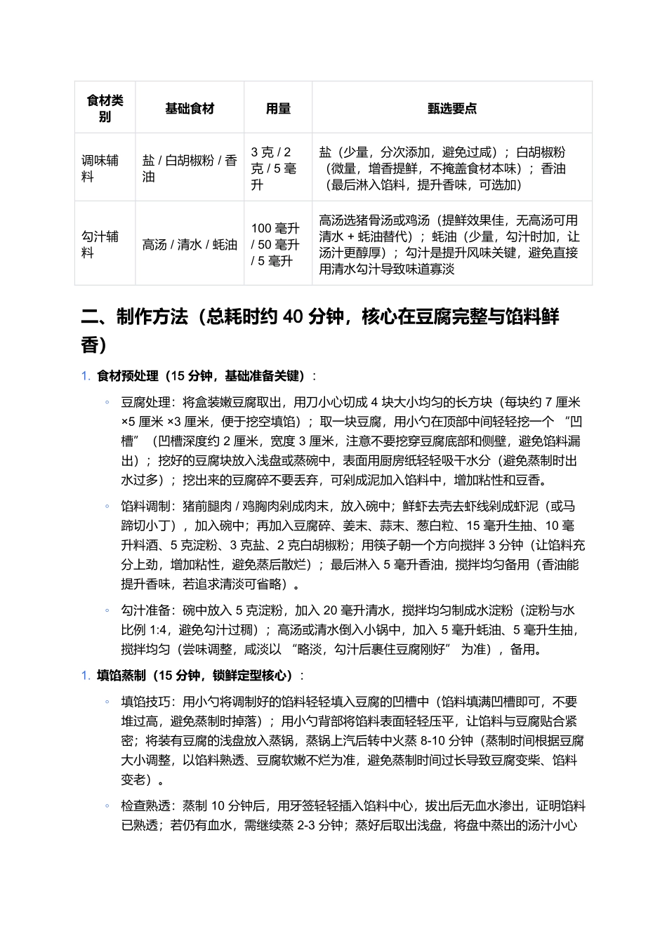 百花豆腐：软嫩鲜香的家常精致菜制作全指南.docx_第2页