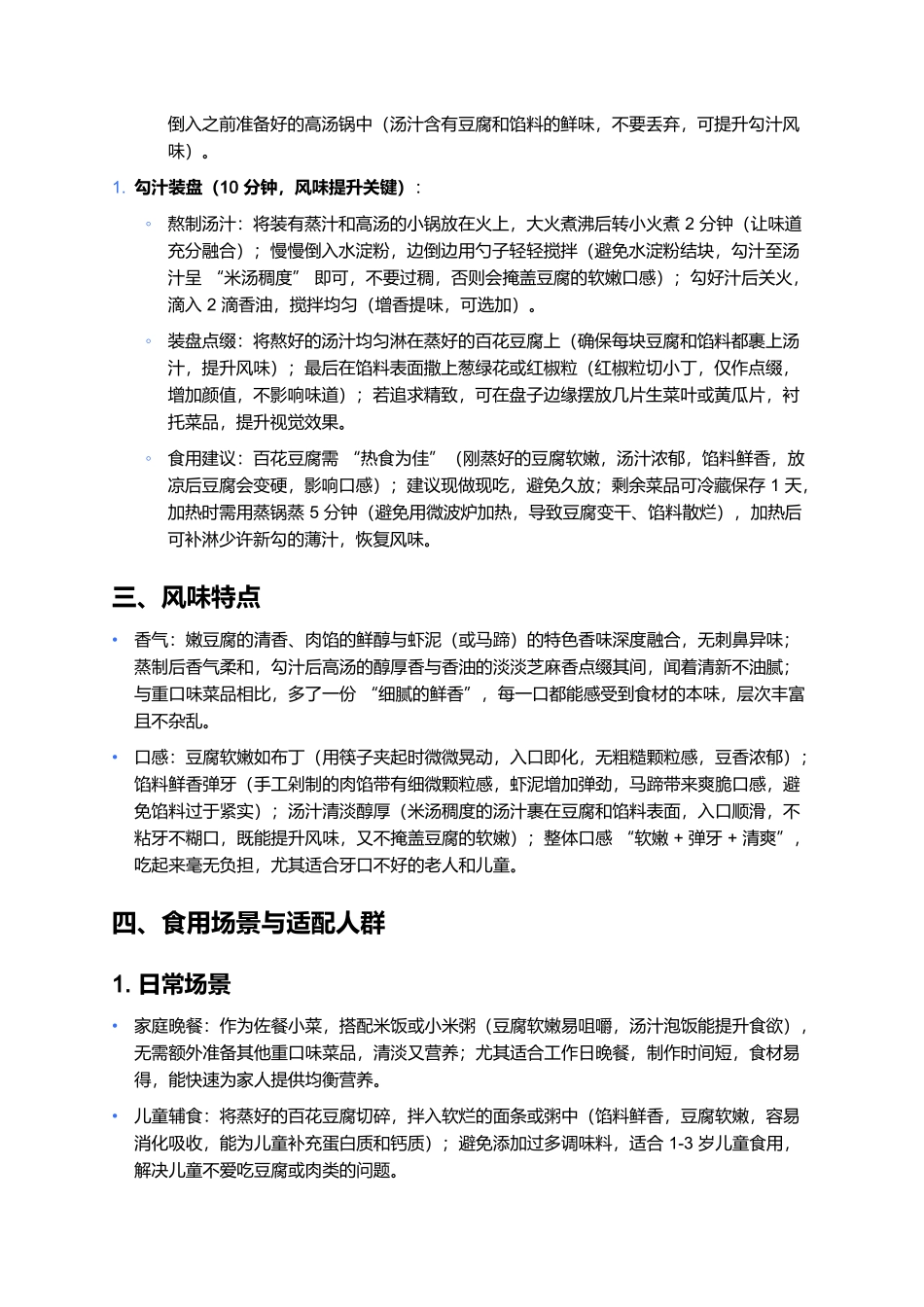 百花豆腐：软嫩鲜香的家常精致菜制作全指南.docx_第3页