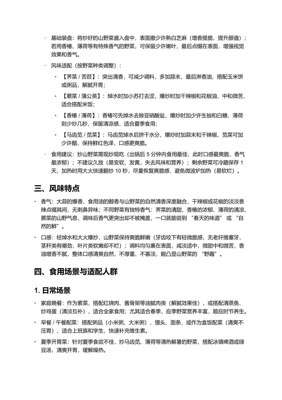 炒山野菜：爽脆鲜嫩的家常时蔬制作全指南.docx_第3页