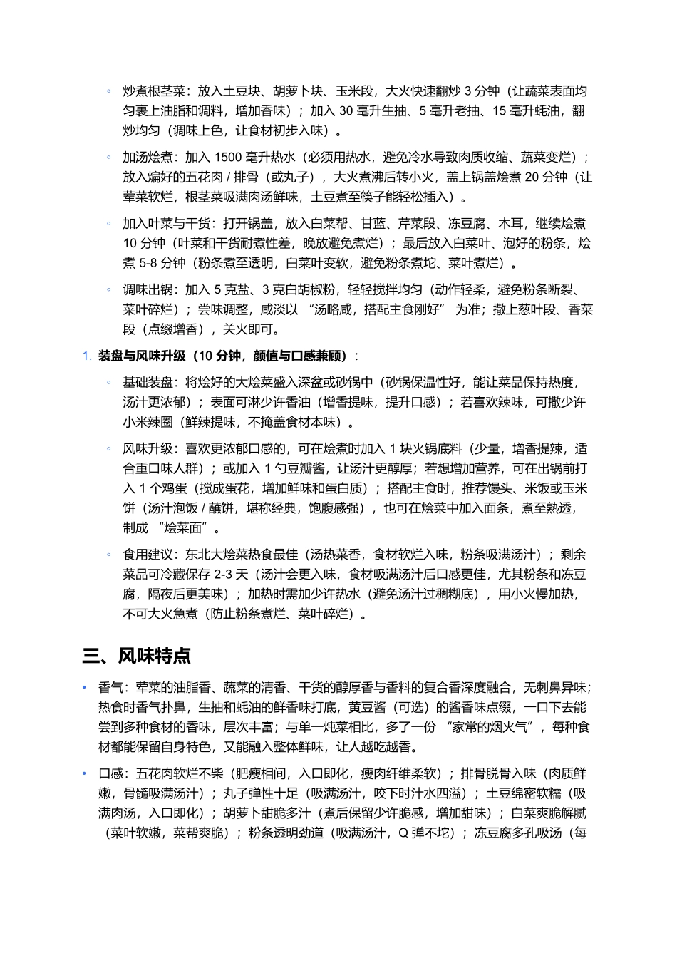 东北大烩菜：万物皆可烩的家常下饭炖菜制作全指南.docx_第3页