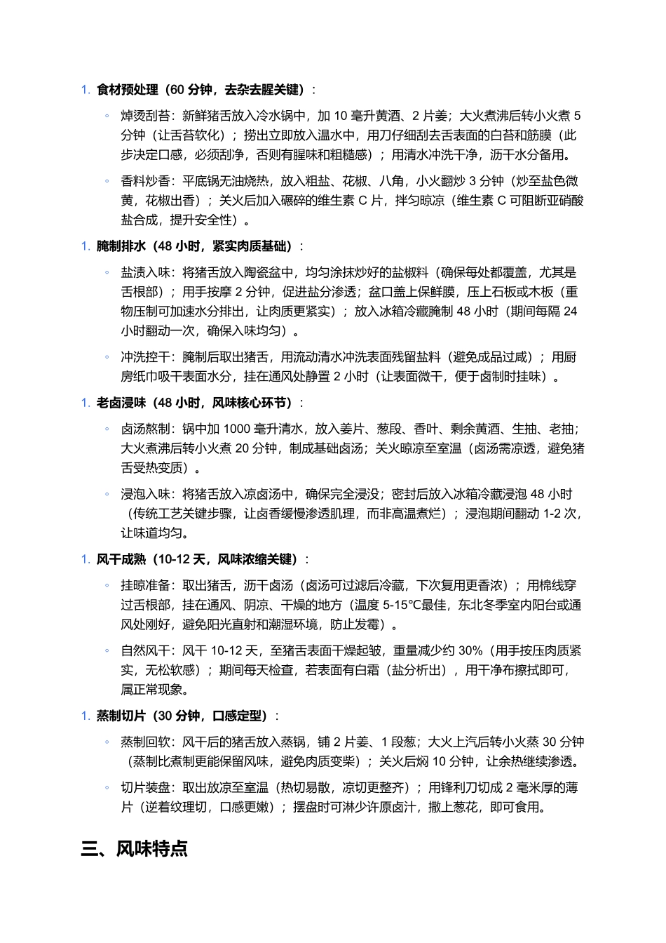 哈尔滨风干口条：咸香耐嚼的东北经典下酒菜制作全指南.docx_第2页