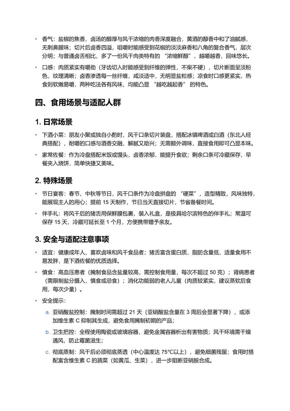 哈尔滨风干口条：咸香耐嚼的东北经典下酒菜制作全指南.docx_第3页