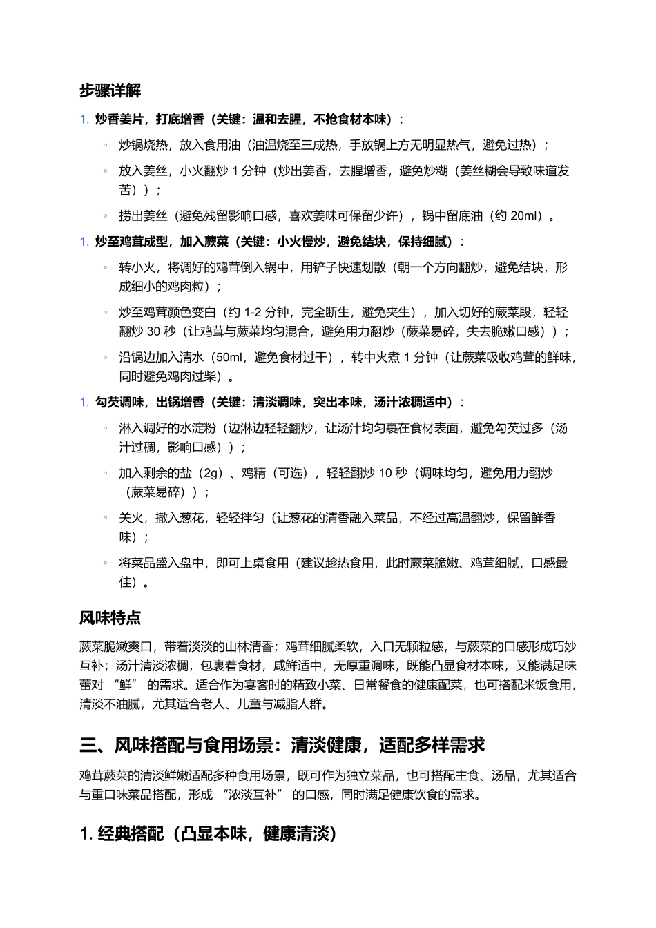 鸡茸蕨菜：鲜嫩爽口的山林风味与家常佳肴.docx_第3页