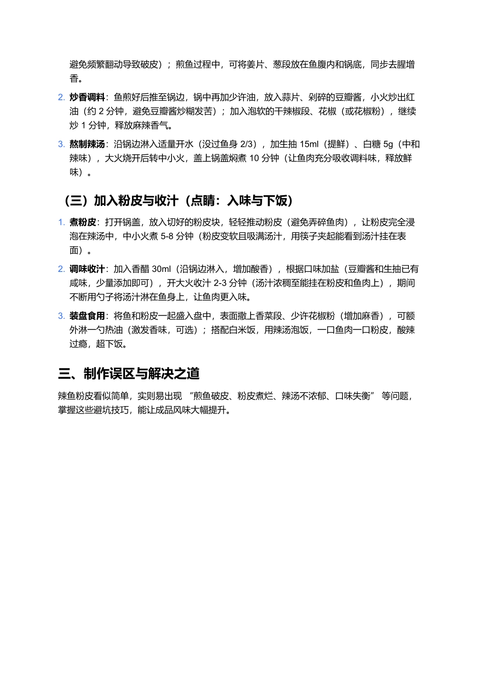 辣鱼粉皮：酸辣过瘾的家常下饭硬菜.docx_第3页