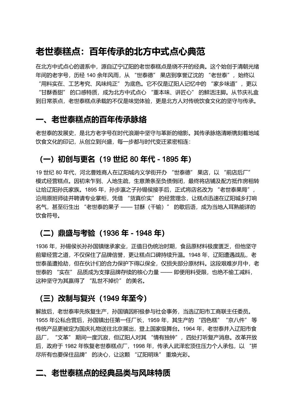 老世泰糕点：百年传承的北方中式点心典范.docx_第1页