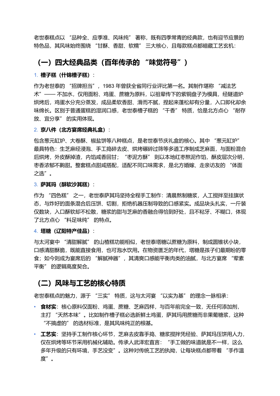 老世泰糕点：百年传承的北方中式点心典范.docx_第2页
