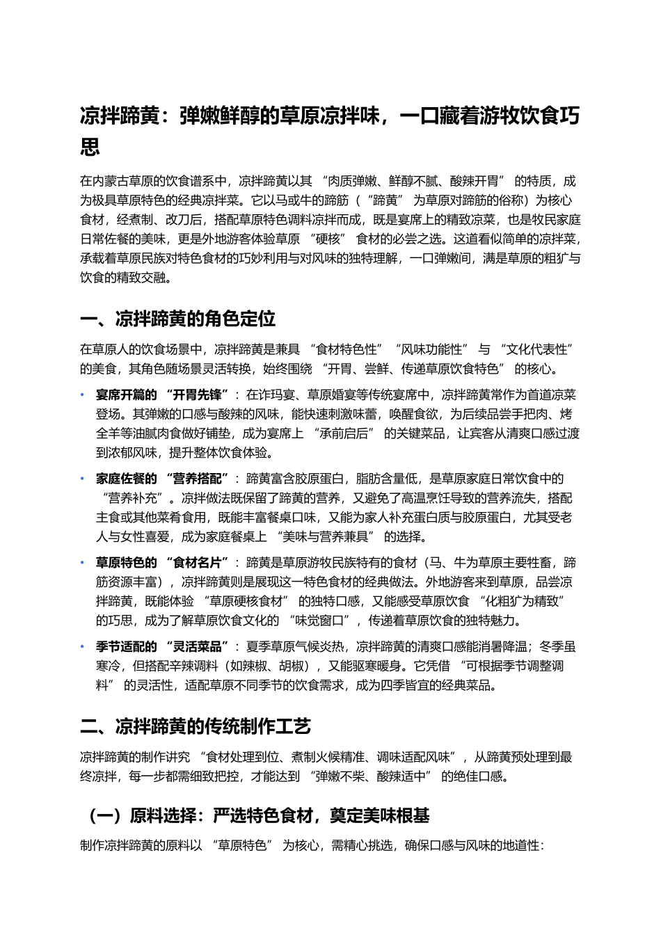 凉拌蹄黄：弹嫩鲜醇的草原凉拌味，一口藏着游牧饮食巧思.docx_第1页