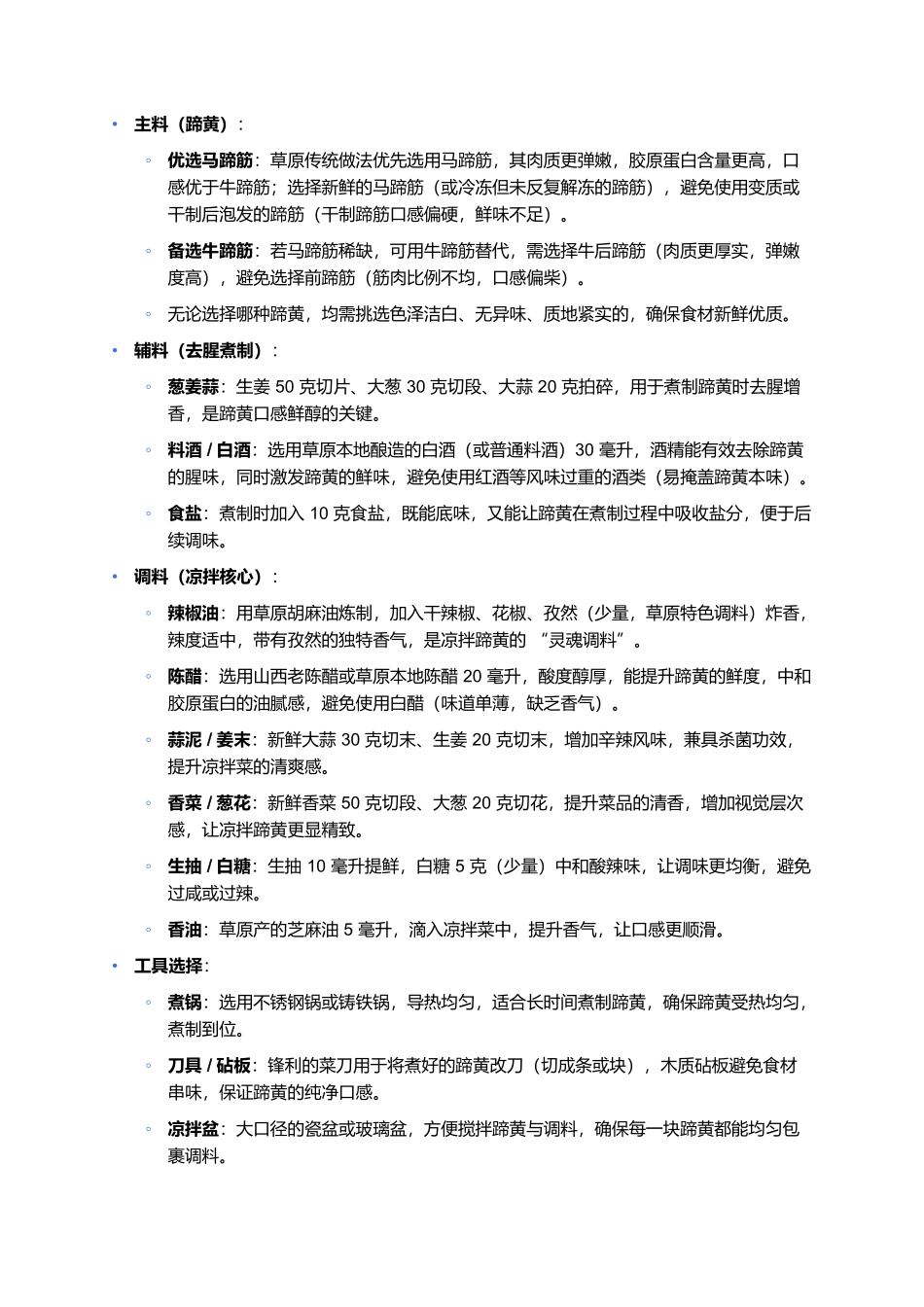 凉拌蹄黄：弹嫩鲜醇的草原凉拌味，一口藏着游牧饮食巧思.docx_第2页