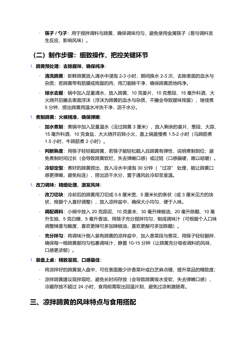 凉拌蹄黄：弹嫩鲜醇的草原凉拌味，一口藏着游牧饮食巧思.docx_第3页