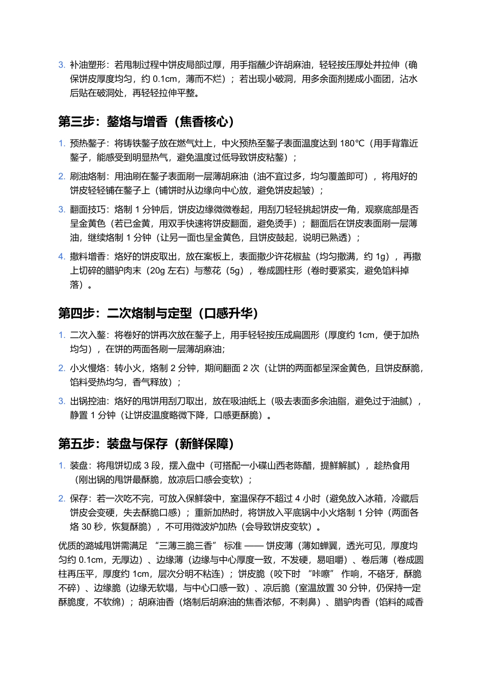 潞城甩饼：晋东南街头的“飞旋”美味.docx_第3页