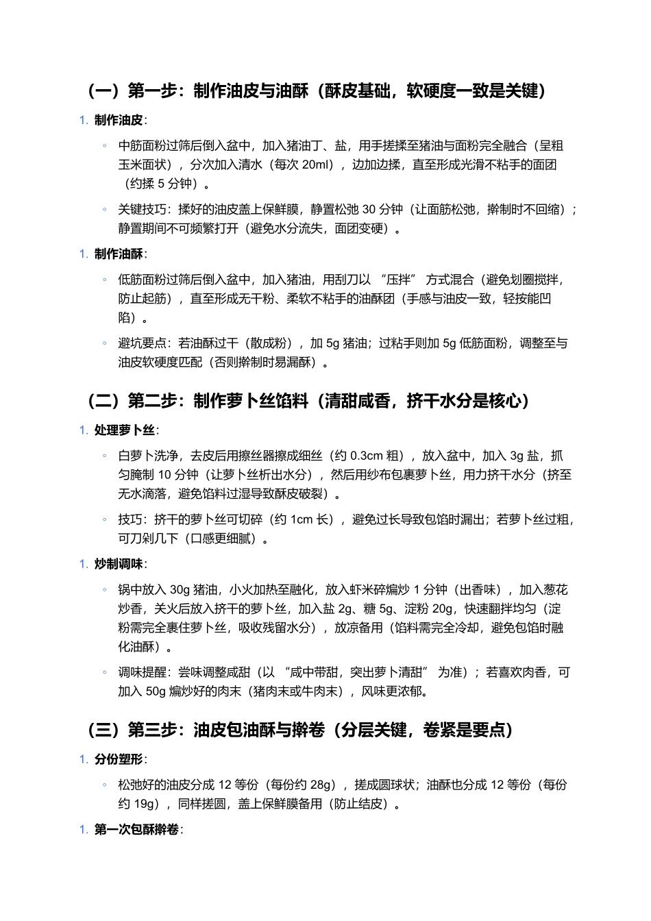 萝卜丝酥饼：外酥里嫩的咸香家常点心.docx_第3页