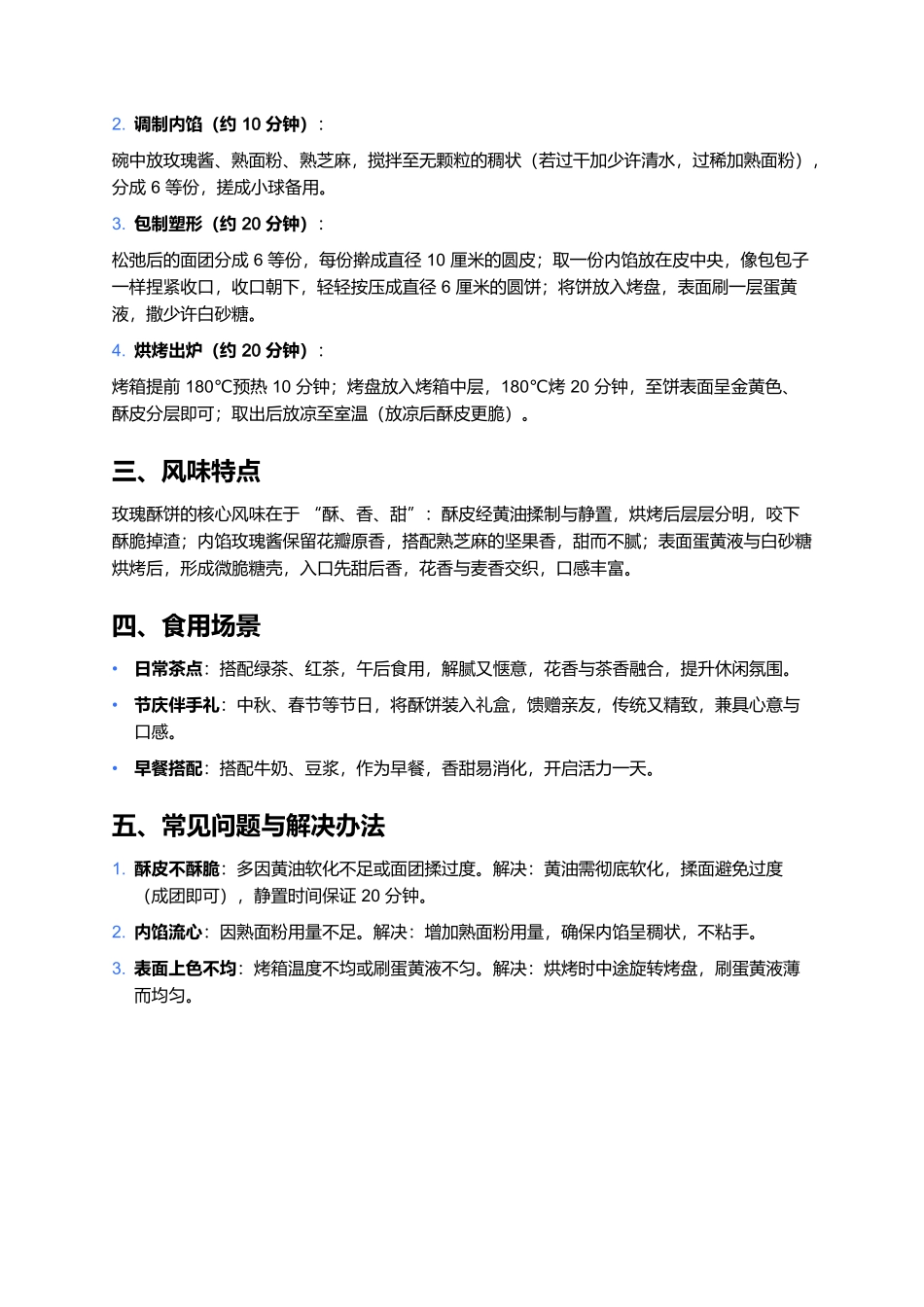 玫瑰酥饼：北方老字号的香甜酥脆制作全指南.docx_第2页