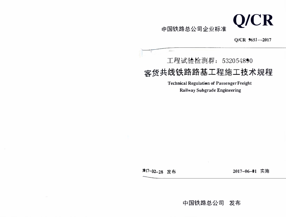 QCR 9651-2017 客货共线铁路路基工程施工技术规程.pdf_第1页