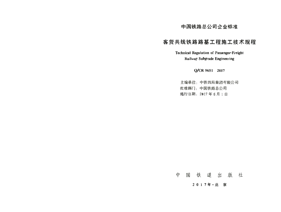 QCR 9651-2017 客货共线铁路路基工程施工技术规程.pdf_第2页