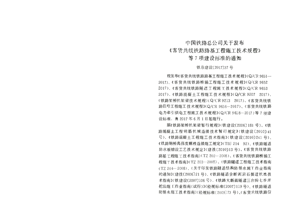 QCR 9651-2017 客货共线铁路路基工程施工技术规程.pdf_第3页