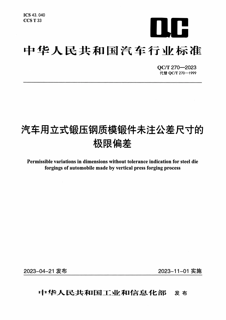 QCT 270-2023 汽车用立式锻压钢质模锻件未注公差尺寸的极限偏差.pdf_第1页