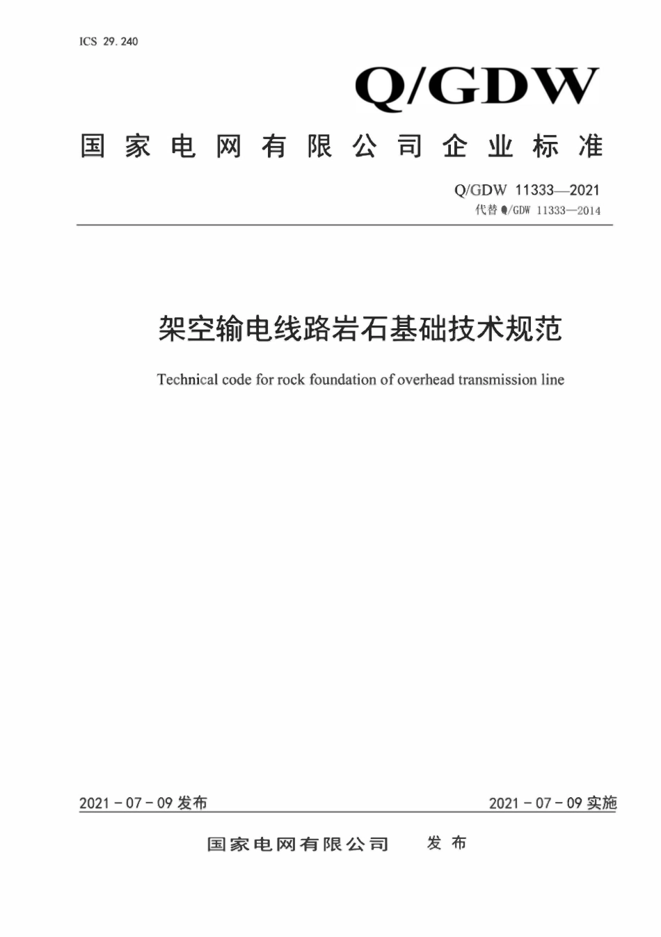 QGDW 11333-2021 架空输电线路岩石基础技术规范.pdf_第1页