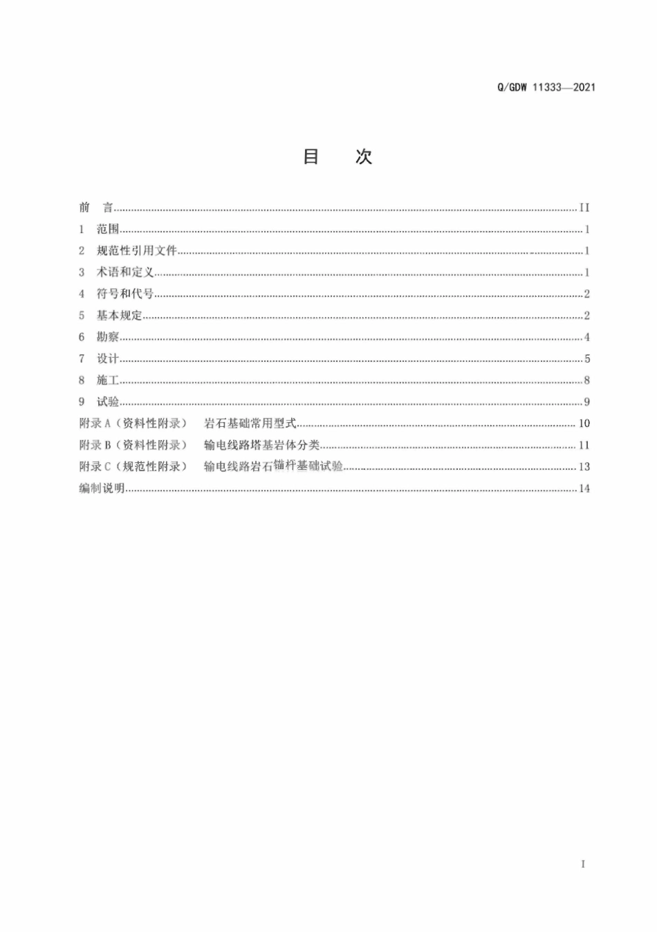 QGDW 11333-2021 架空输电线路岩石基础技术规范.pdf_第2页