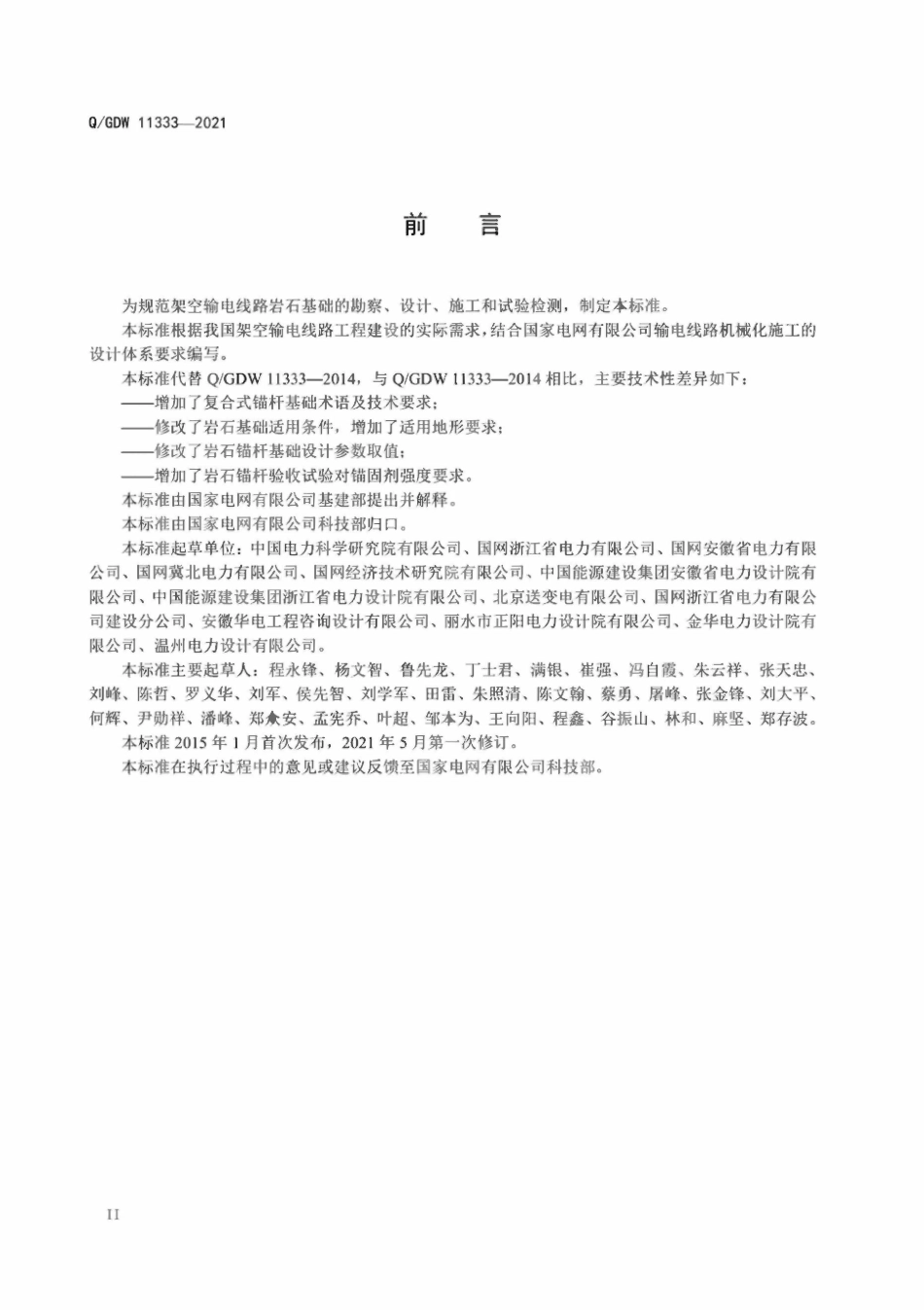 QGDW 11333-2021 架空输电线路岩石基础技术规范.pdf_第3页