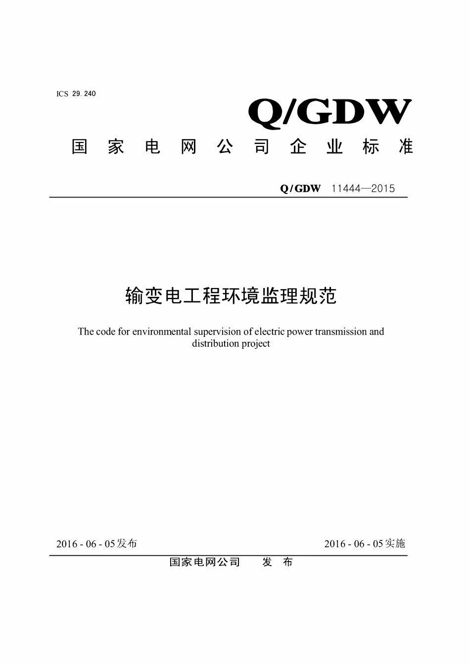 QGDW 11444-2015 输变电工程环境监理规范.pdf_第1页