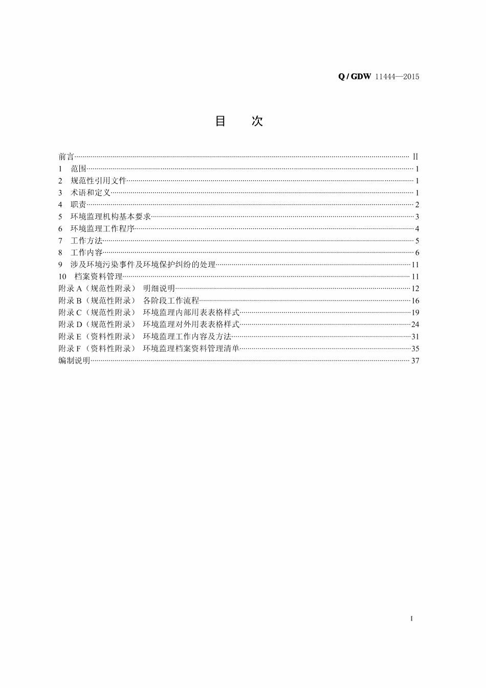 QGDW 11444-2015 输变电工程环境监理规范.pdf_第3页