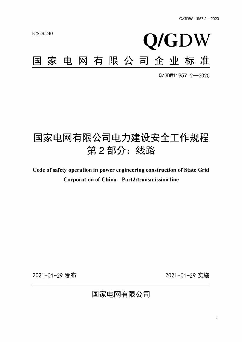 QGDW 11957.2-2020 国家电网有限公司电力建设安全工作规程 第2部分:线路.pdf_第1页