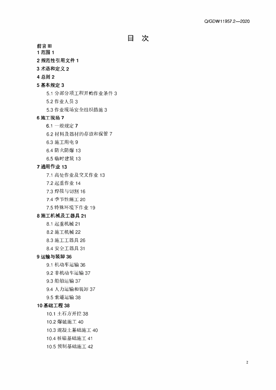 QGDW 11957.2-2020 国家电网有限公司电力建设安全工作规程 第2部分:线路.pdf_第2页