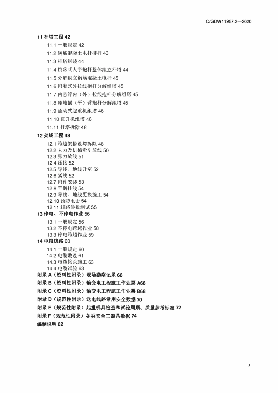 QGDW 11957.2-2020 国家电网有限公司电力建设安全工作规程 第2部分:线路.pdf_第3页