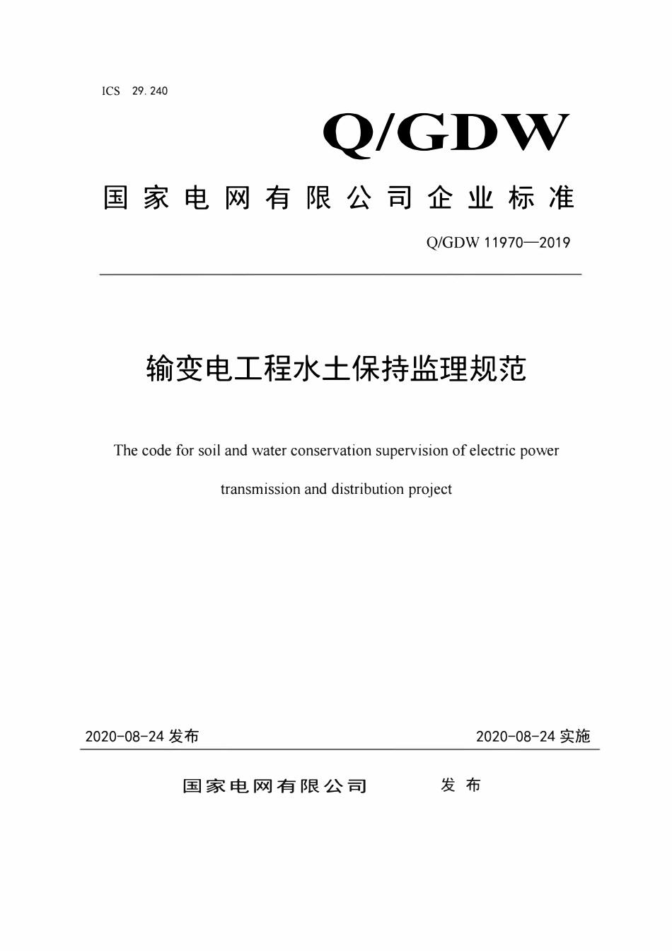 QGDW 11970-2019 输变电工程水土保持监理规范.pdf_第1页