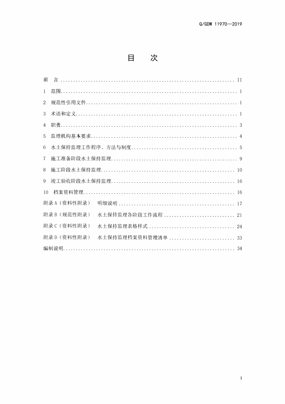 QGDW 11970-2019 输变电工程水土保持监理规范.pdf_第2页