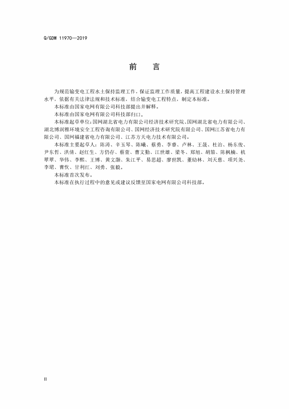 QGDW 11970-2019 输变电工程水土保持监理规范.pdf_第3页