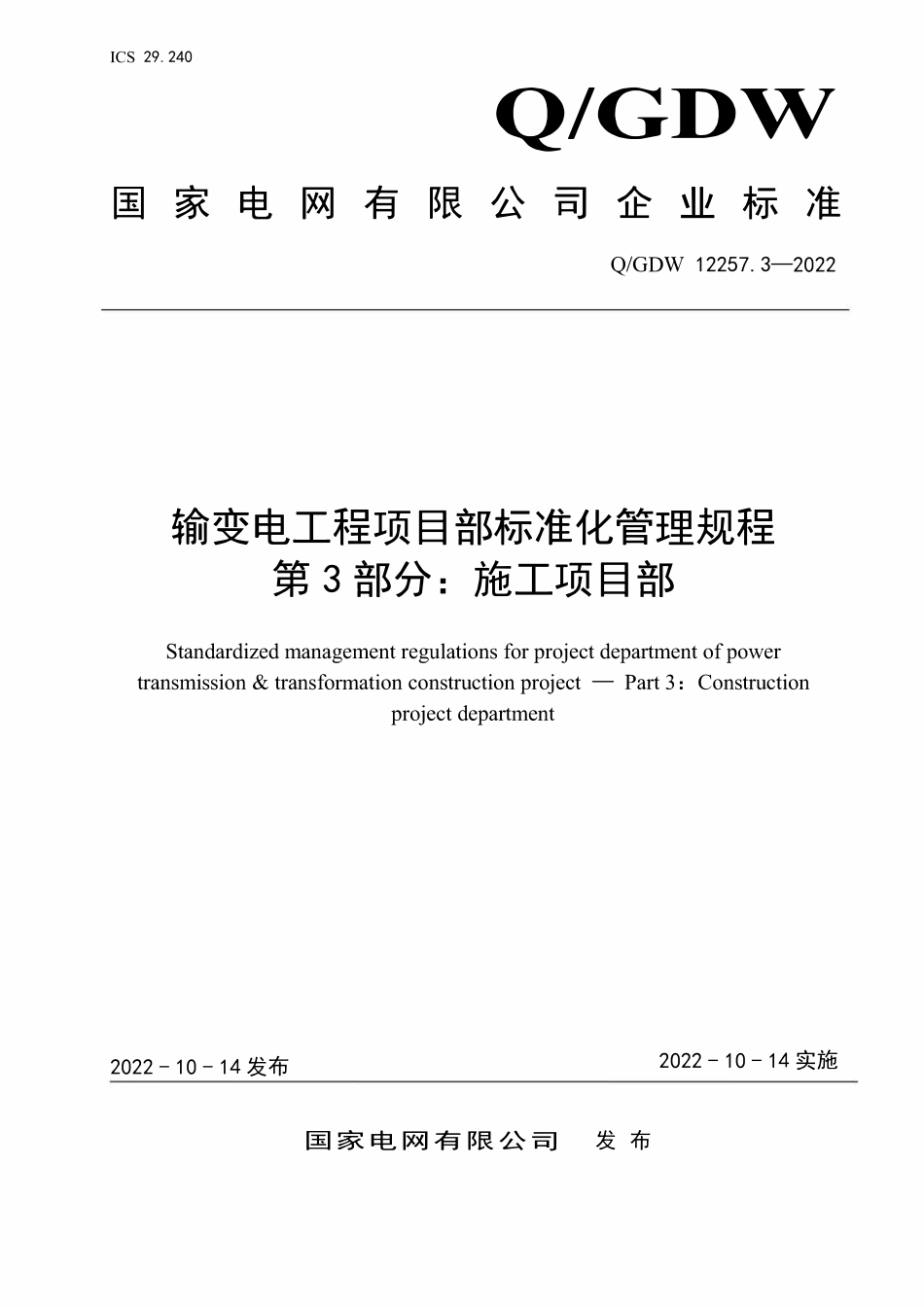 QGDW 12257.3-2022 输变电工程项目部标准化管理规程第3部分:施工项目部.pdf_第1页