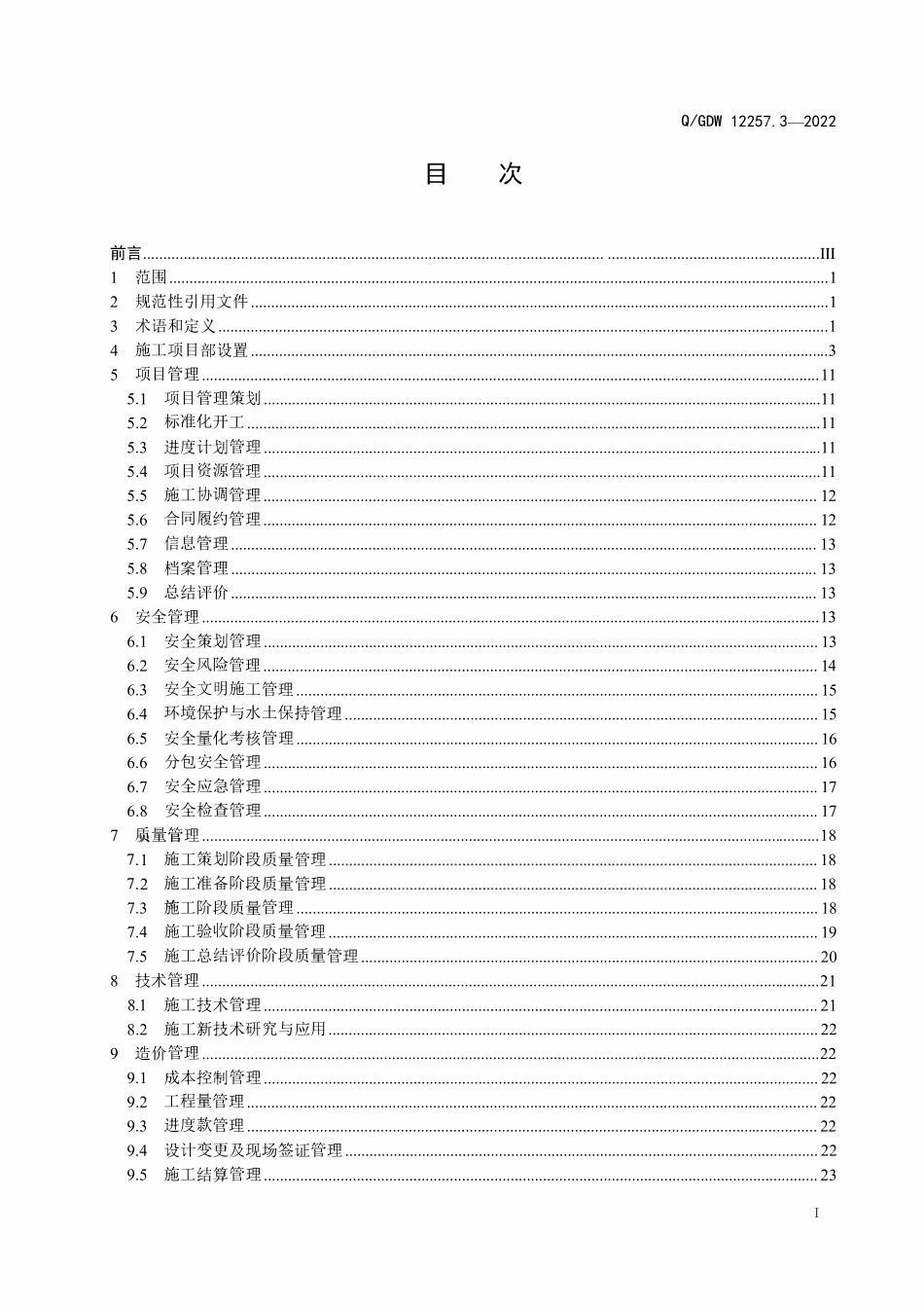 QGDW 12257.3-2022 输变电工程项目部标准化管理规程第3部分:施工项目部.pdf_第2页