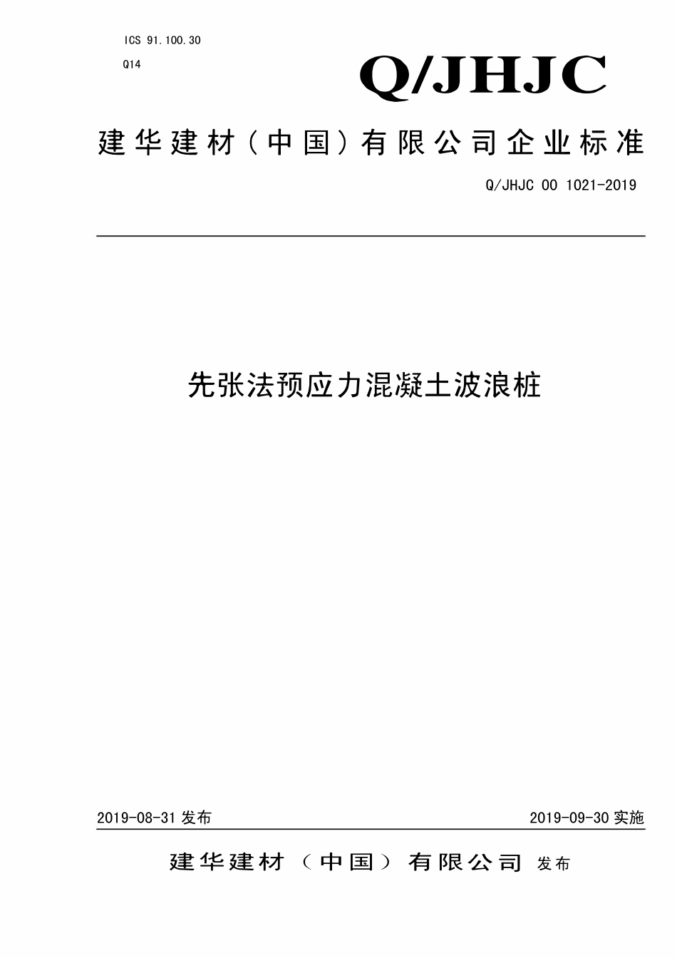 QJHJC 00 1021-2019 先张法预应力混凝土波浪桩.pdf_第1页