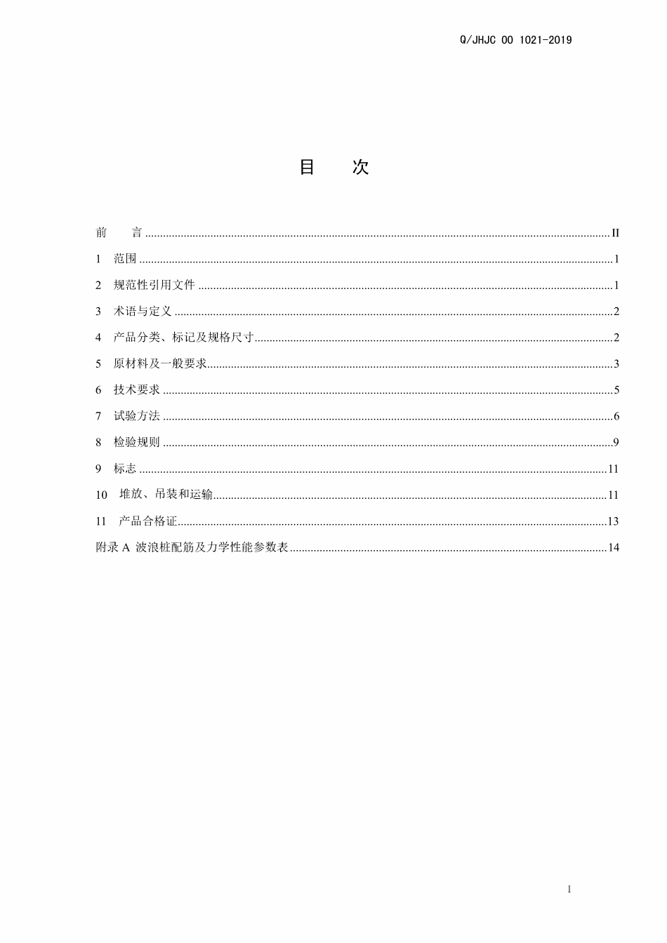 QJHJC 00 1021-2019 先张法预应力混凝土波浪桩.pdf_第2页