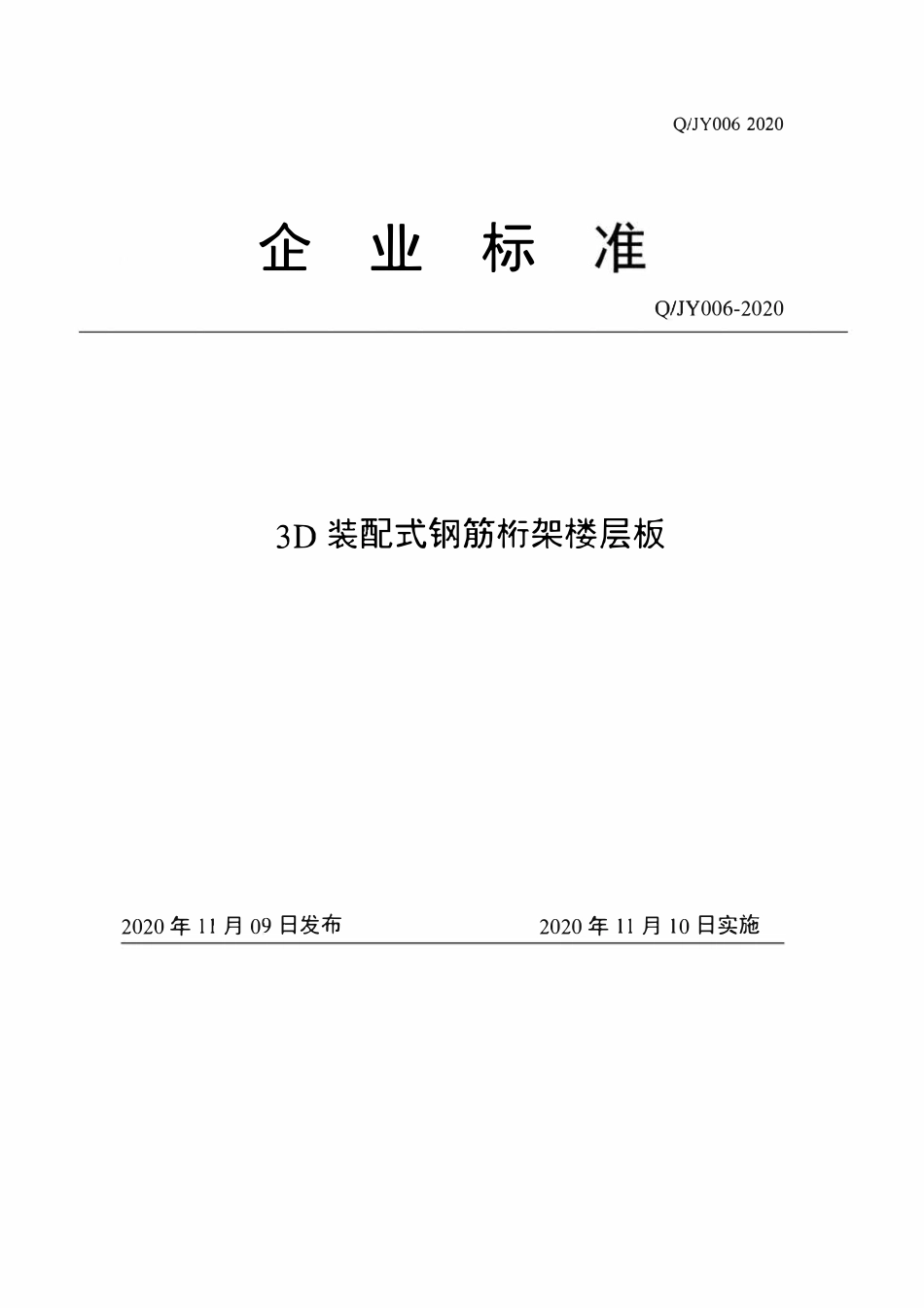 QJY006-2020 3D装配式钢筋桁架楼层板企业标准2020版.pdf_第1页