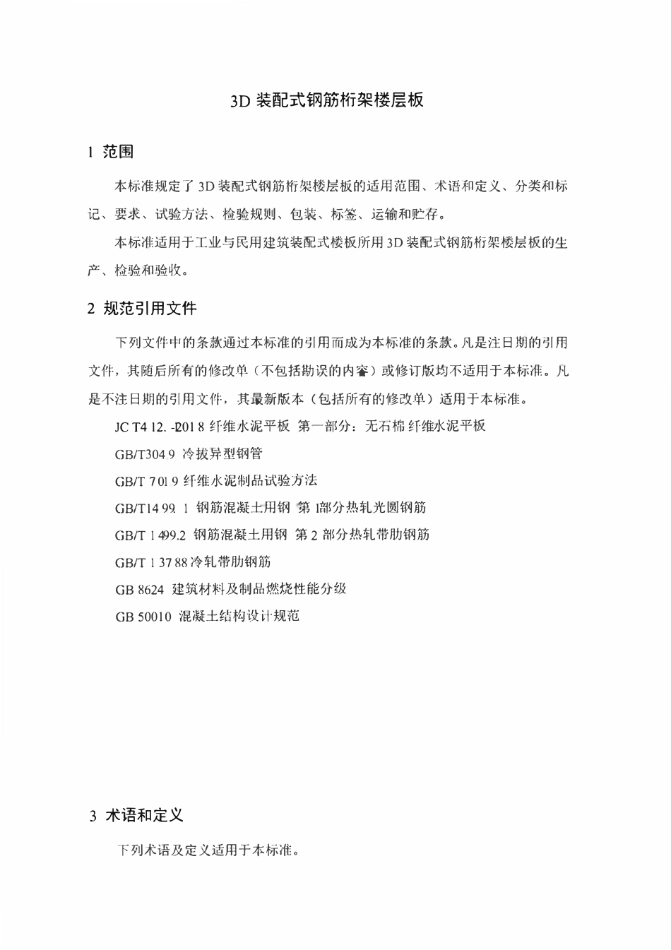 QJY006-2020 3D装配式钢筋桁架楼层板企业标准2020版.pdf_第2页