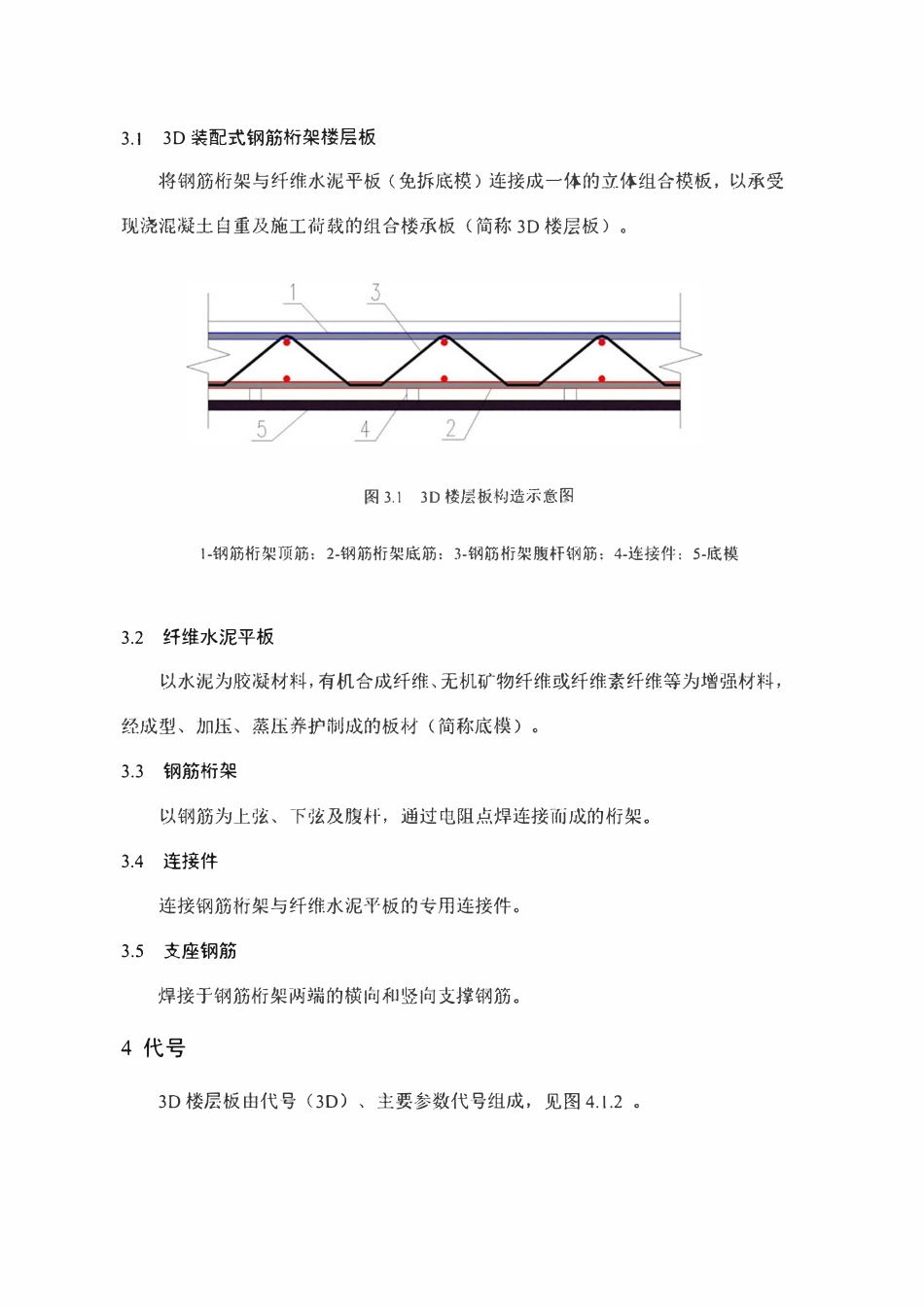 QJY006-2020 3D装配式钢筋桁架楼层板企业标准2020版.pdf_第3页