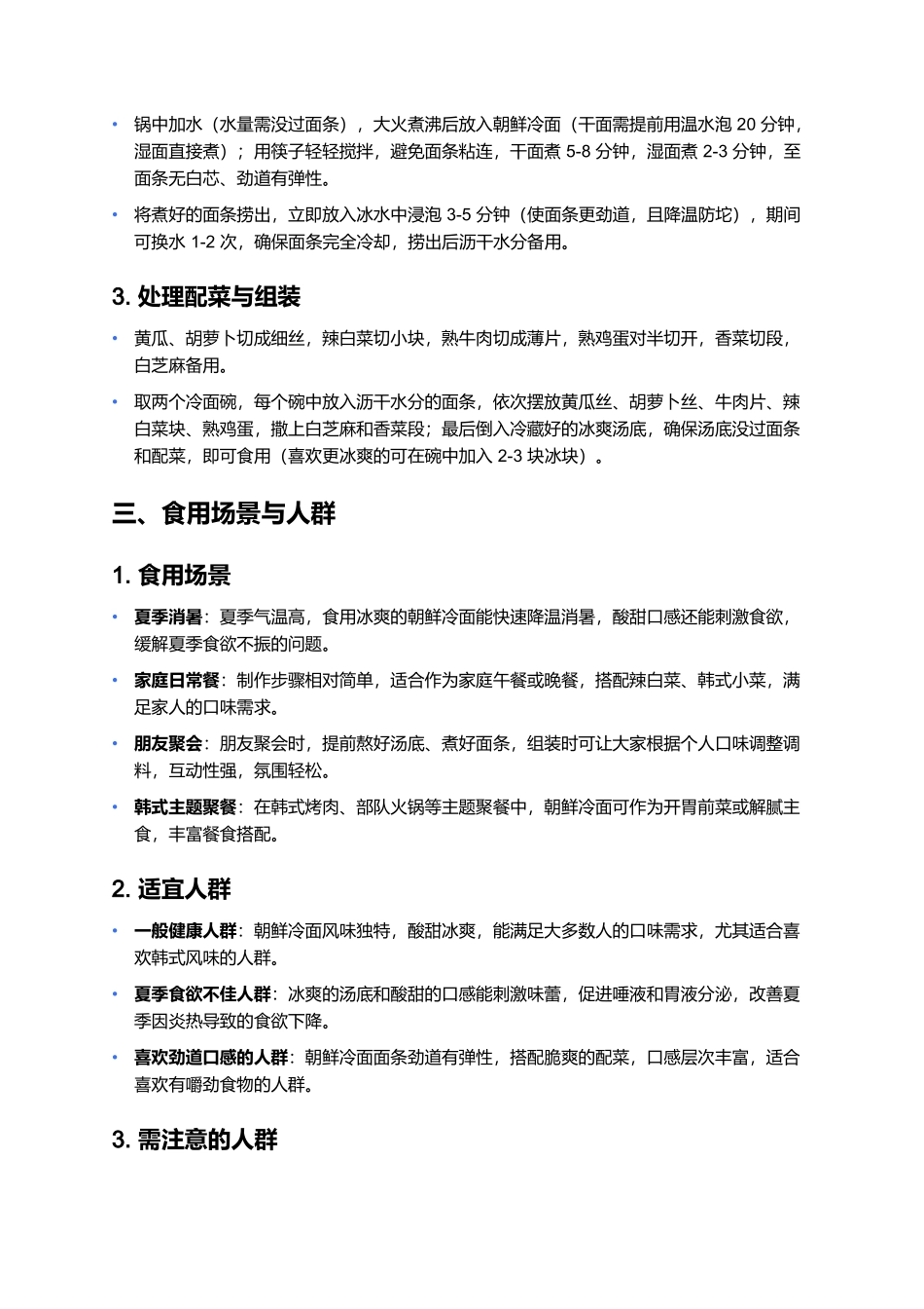 朝鲜冷面：清爽风味的详尽制作指南.docx_第3页