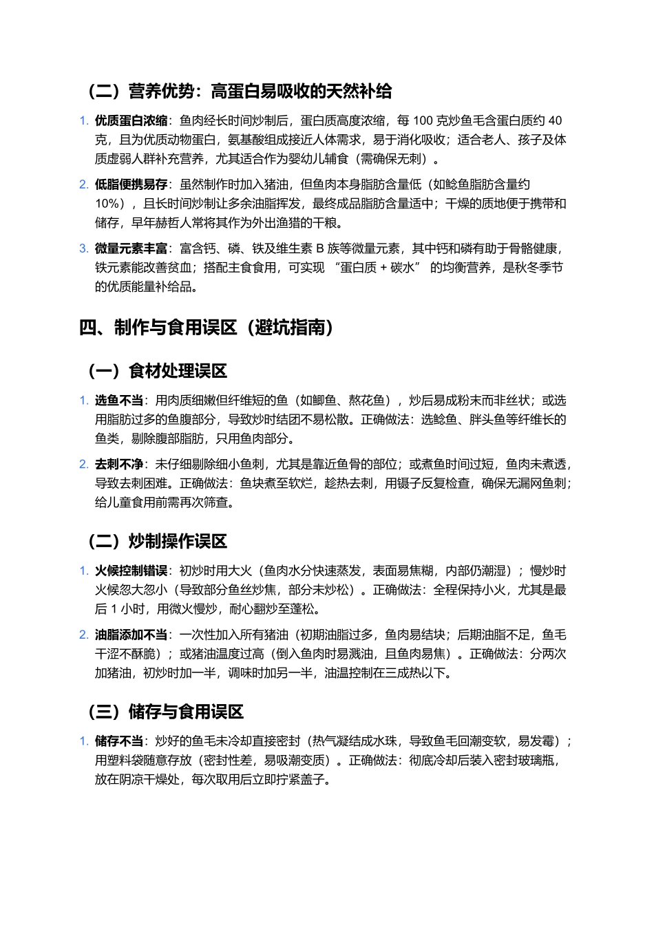 炒鱼毛:赫哲族的鱼松风味传承.docx_第3页