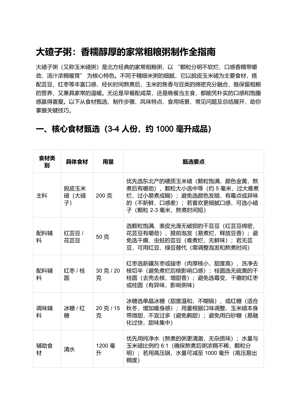 大碴子粥:香糯醇厚的家常粗粮粥制作全指南.docx_第1页