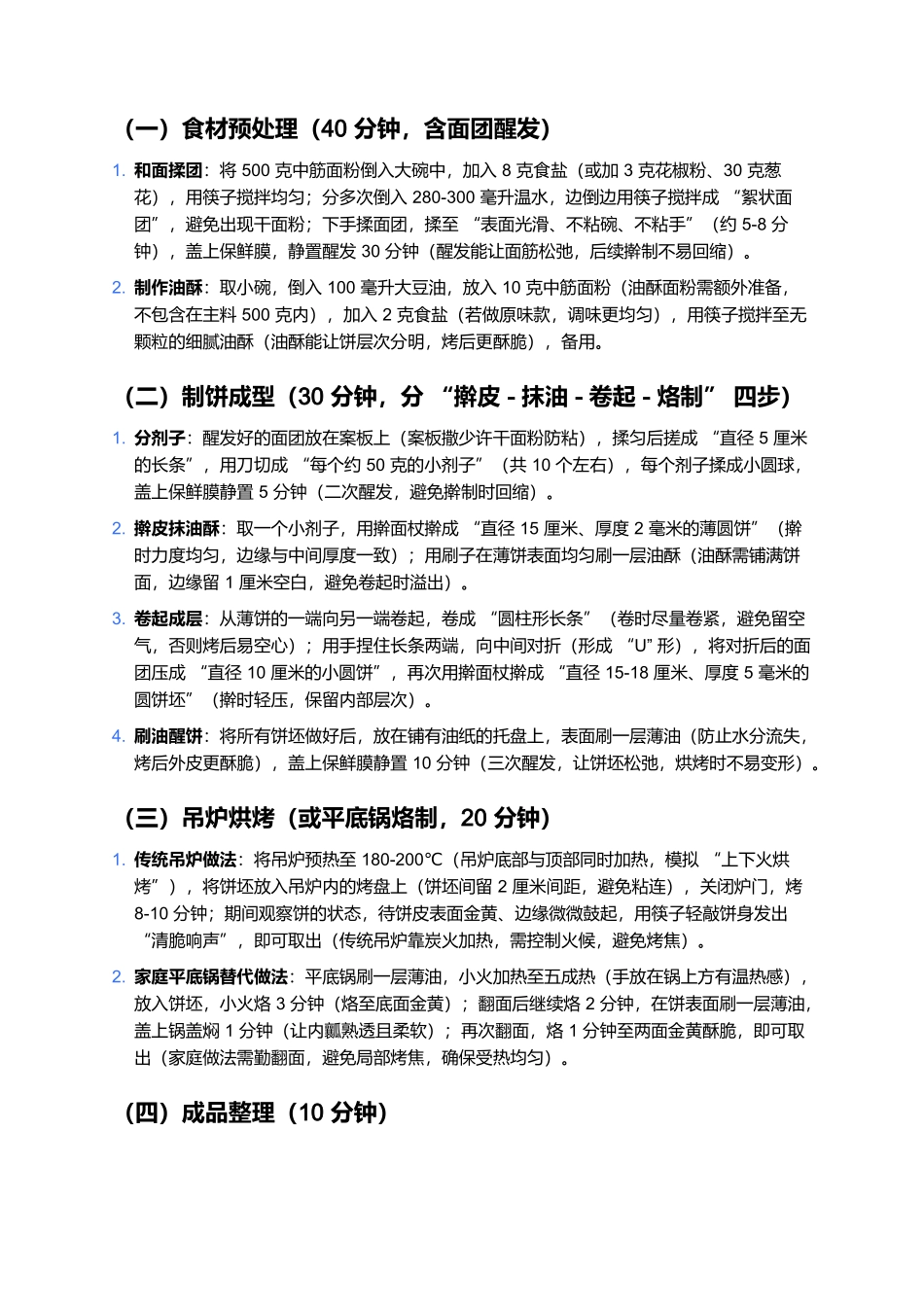 吊炉饼:东北街头的酥脆烟火味.docx_第2页