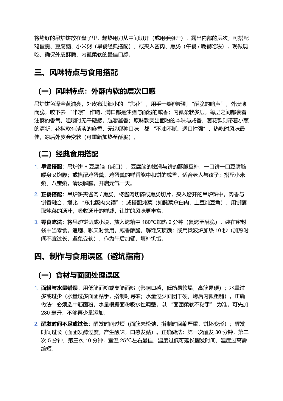 吊炉饼:东北街头的酥脆烟火味.docx_第3页