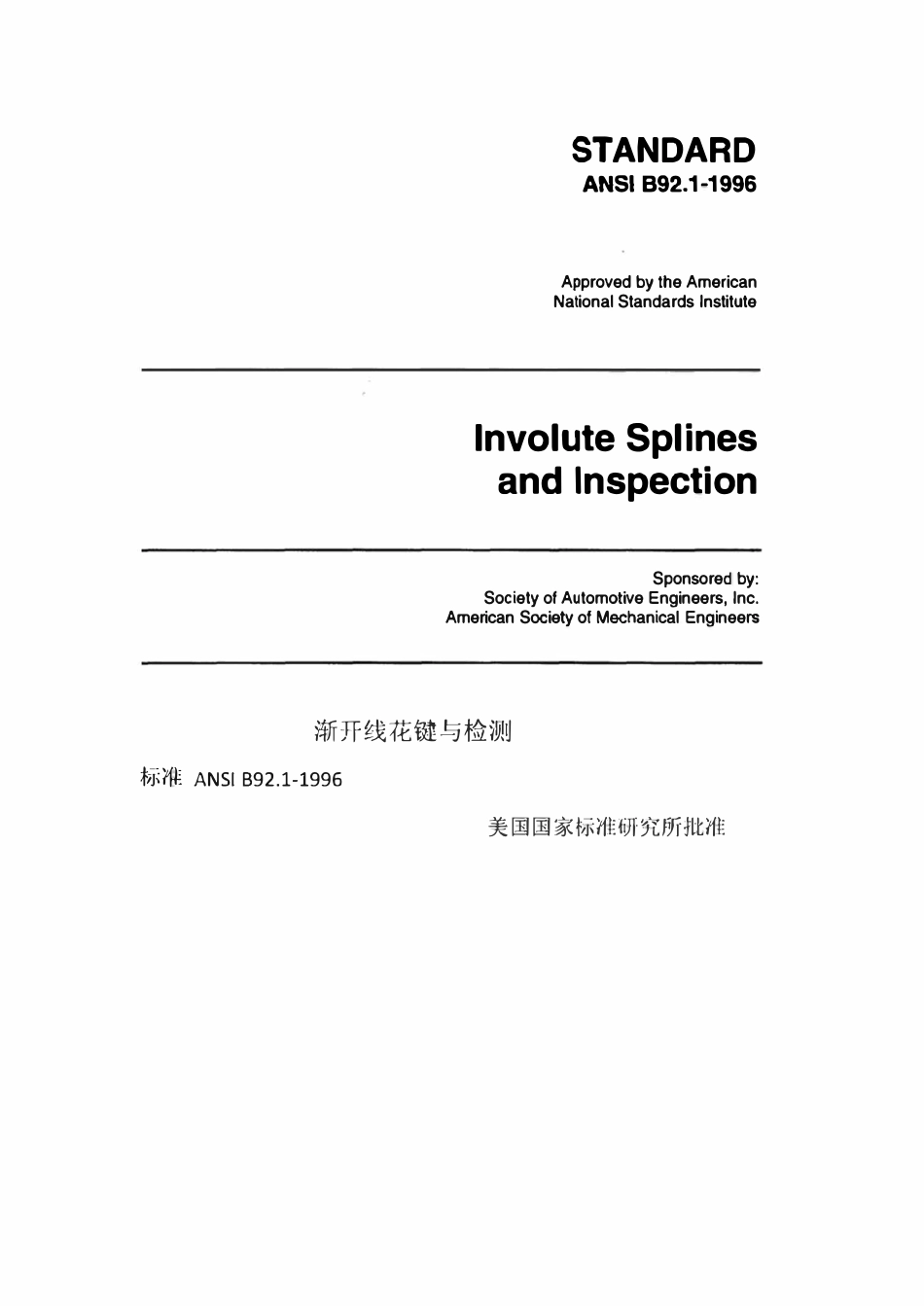 ANSI B92.1-96 美国渐开线(中文版).pdf_第1页