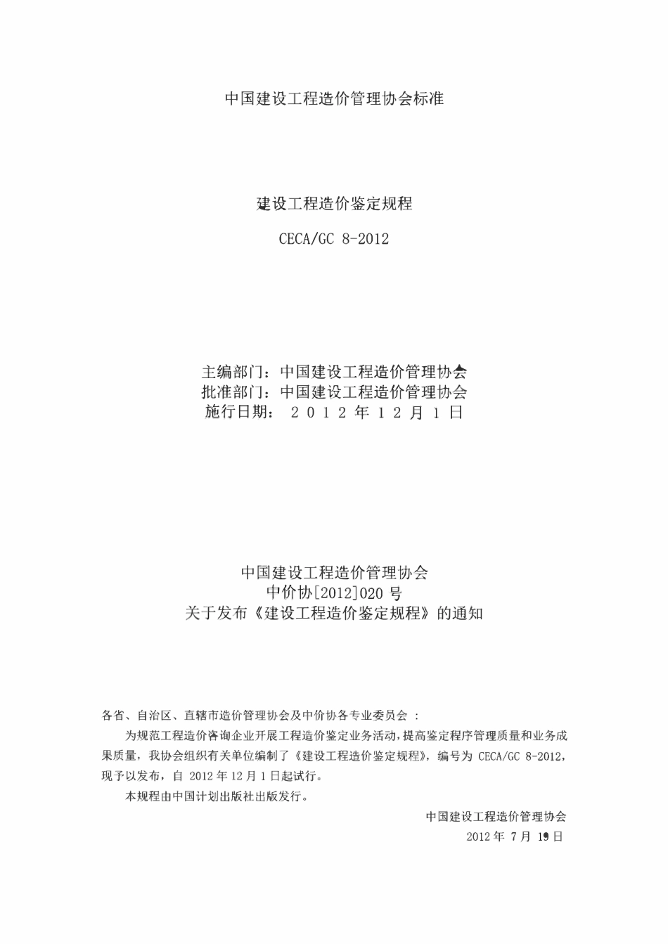 CECAGC 8-2012 建设工程造价鉴定规程.pdf_第1页