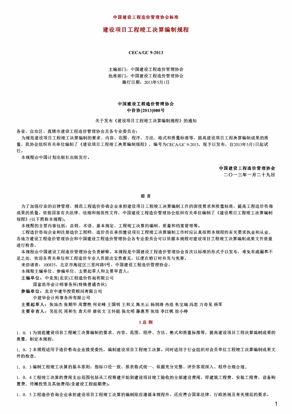 CECAGC 9-2013 建设项目工程竣工决算编制规程.pdf_第1页