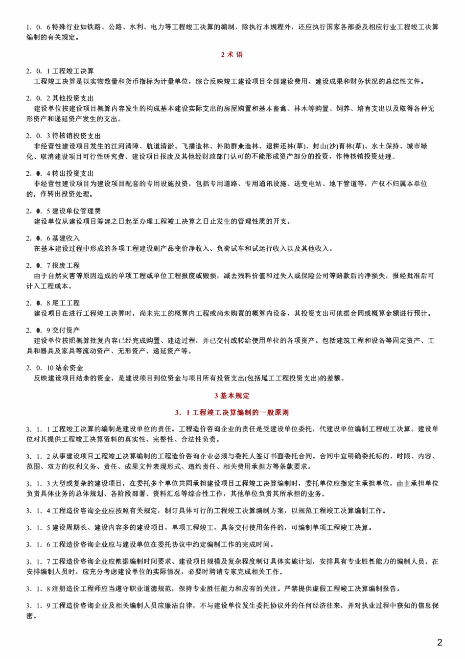 CECAGC 9-2013 建设项目工程竣工决算编制规程.pdf_第2页