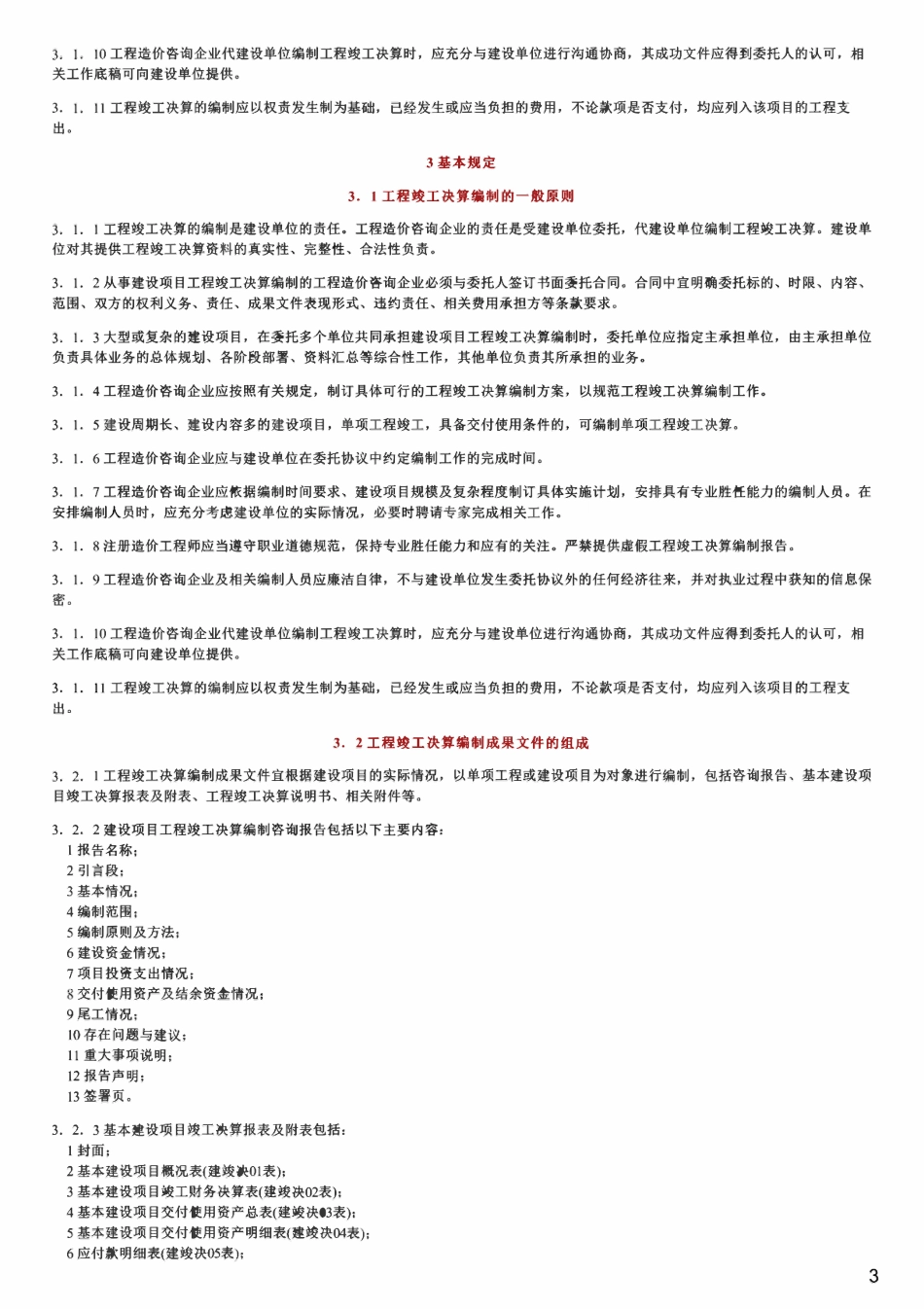 CECAGC 9-2013 建设项目工程竣工决算编制规程.pdf_第3页